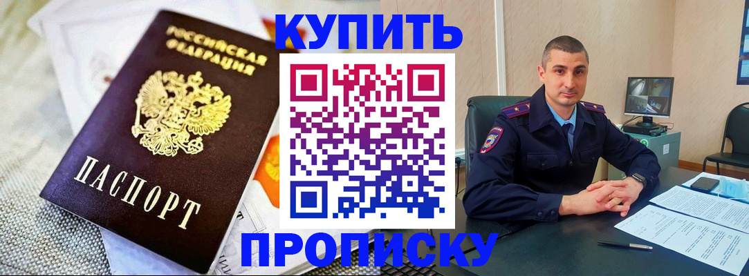 купить прописку в Щёкино
